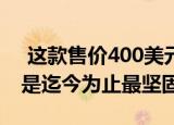 这款售价400美元的耐用型5G智能手机声称是迄今为止最坚固的