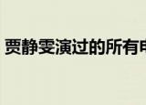 贾静雯演过的所有电视剧（这几部堪称经典）