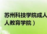 苏州科技学院成人教育学院（苏州科技学院成人教育学院）