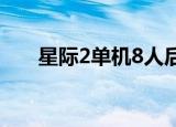 星际2单机8人后期很卡（星际2单机）