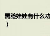 黑脸娃娃有什么功效（黑脸娃娃的功效有哪些）