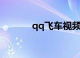 qq飞车视频（qq飞车浇水壶）