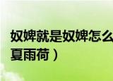 奴婢就是奴婢怎么能和主子顶嘴呢（奴婢就是夏雨荷）