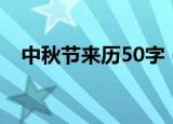 中秋节来历50字（中秋节来历50字列述）