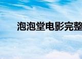 泡泡堂电影完整版免费（泡泡堂电影）