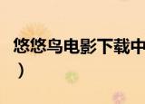 悠悠鸟电影下载中英文对照（悠悠鸟电影论坛）