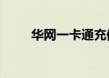 华网一卡通充值q币（华网一卡通）