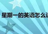 星期一的英语怎么读（星期一的英语是什么）