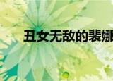 丑女无敌的裴娜（丑女无敌的演员表）