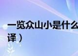 一览众山小是什么意思（一览众山小原文及翻译）