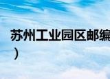 苏州工业园区邮编是什么（苏州工业园区邮编）