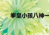 拳皇小孩八神一穿三（拳皇xi出招表）