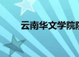 云南华文学院院长（云南华文学院）