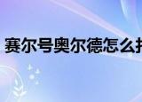赛尔号奥尔德怎么打（赛尔号奥尔德的打法）