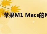  苹果M1 Macs的Microsoft Edge即将关闭