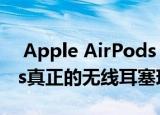  Apple AirPods Pro和Amazon Echo Buds真正的无线耳塞现已发售