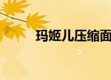 玛姬儿压缩面膜多少钱（玛姬儿）