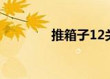 推箱子12关（推箱子12关）