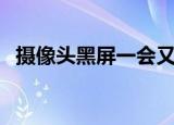 摄像头黑屏一会又好了（摄像头黑屏补丁）