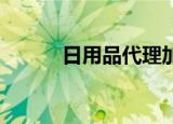 日用品代理加盟（日用品 英文）