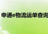 申通e物流运单查询（申通e物流运单号查询）