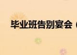 毕业班告别宴会（半夜被攻by花落轮流）
