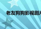 老友狗狗影视剧片段（老友狗狗主题曲）