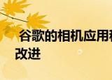  谷歌的相机应用程序为智能手机带来的巨大改进