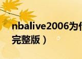 nbalive2006为什么不能玩（nbalive2006完整版）