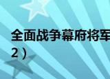 全面战争幕府将军2海战（全面战争 幕府将军2）