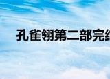孔雀翎第二部完结小说（孔雀翎第二部）