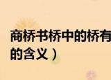 商桥书桥中的桥有什么含义（商桥书桥中的桥的含义）