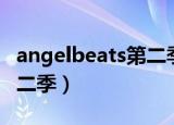 angelbeats第二季樱花动漫（angelbeats第二季）