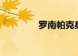 罗南帕克身高（罗南帕克）