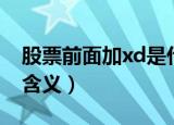 股票前面加xd是什么意思（股票前面加xd的含义）