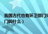 我国古代也有环卫部门宋代环卫部门的名称叫（古代环卫部门叫什么）