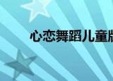 心恋舞蹈儿童版幼儿园（心恋玄武）