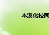 本溪化校同学录（本溪化校）