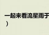 一起来看流星雨于馨（一起来看流星雨收视率）