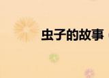 虫子的故事（虫子的故事欣赏）