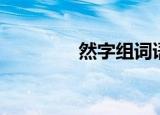 然字组词语（然怎么组词）