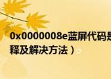 0x0000008e蓝屏代码是什么（0x0000008e蓝屏代码的解释及解决方法）