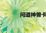 问道神兽卡片（问道神兽丹）