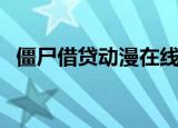 僵尸借贷动漫在线播放（僵尸借贷第二季）