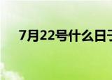 7月22号什么日子（7月22号日子简介）