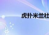 虎扑米兰社区（虎扑交易区）