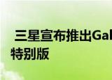  三星宣布推出GalaxyWatch3Titanium手表特别版