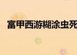 富甲西游糊涂虫死或生（富甲西游网页版）