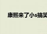 康熙来了小s搞笑片段（康熙来了 隋棠）
