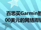  百思买Garmin智能手表交易仍可为您节省100美元的网络周销售